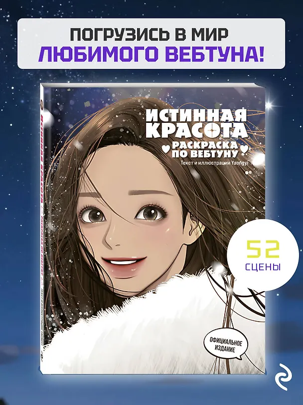 Книга Истинная красота. Раскраска по вебтуну () — 6