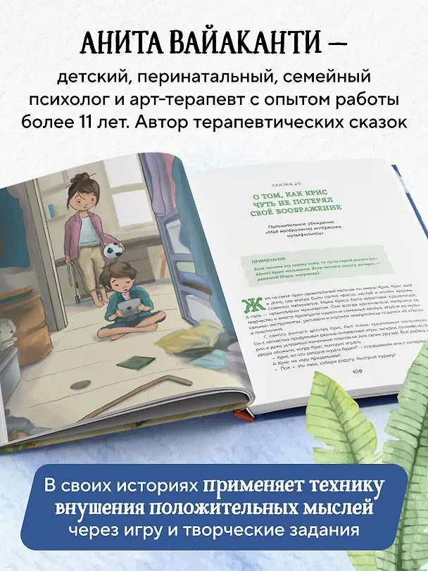 Книга Сила сказки. Добрые послания, которые помогают ребенку верить в себя, чувствовать свою ценность и находить внутреннюю силу (для детей 3-8 лет) Ч. 1 (Анита Вайаканти) — 12