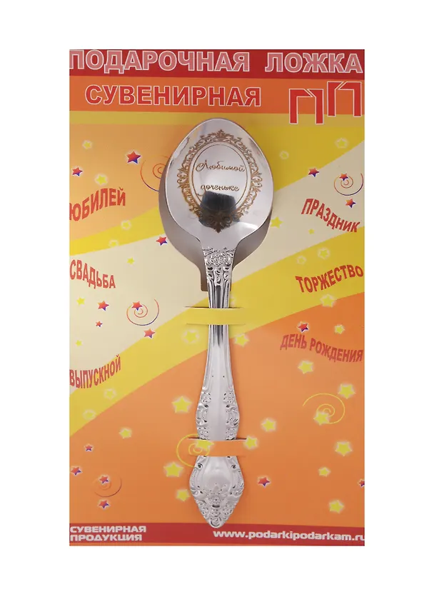 Ложка чайная подарочная Любимой дочке 2506091 — 1