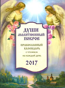 Православный календарь с чтением на 2017г.. Души молитвенный покров