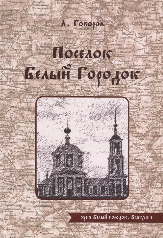 Книга Поселок Белый Городок () — 1