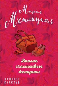 Вполне счастливые женщины