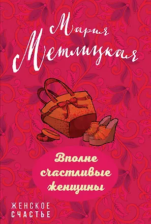 Книга Вполне счастливые женщины (Мария Метлицкая)