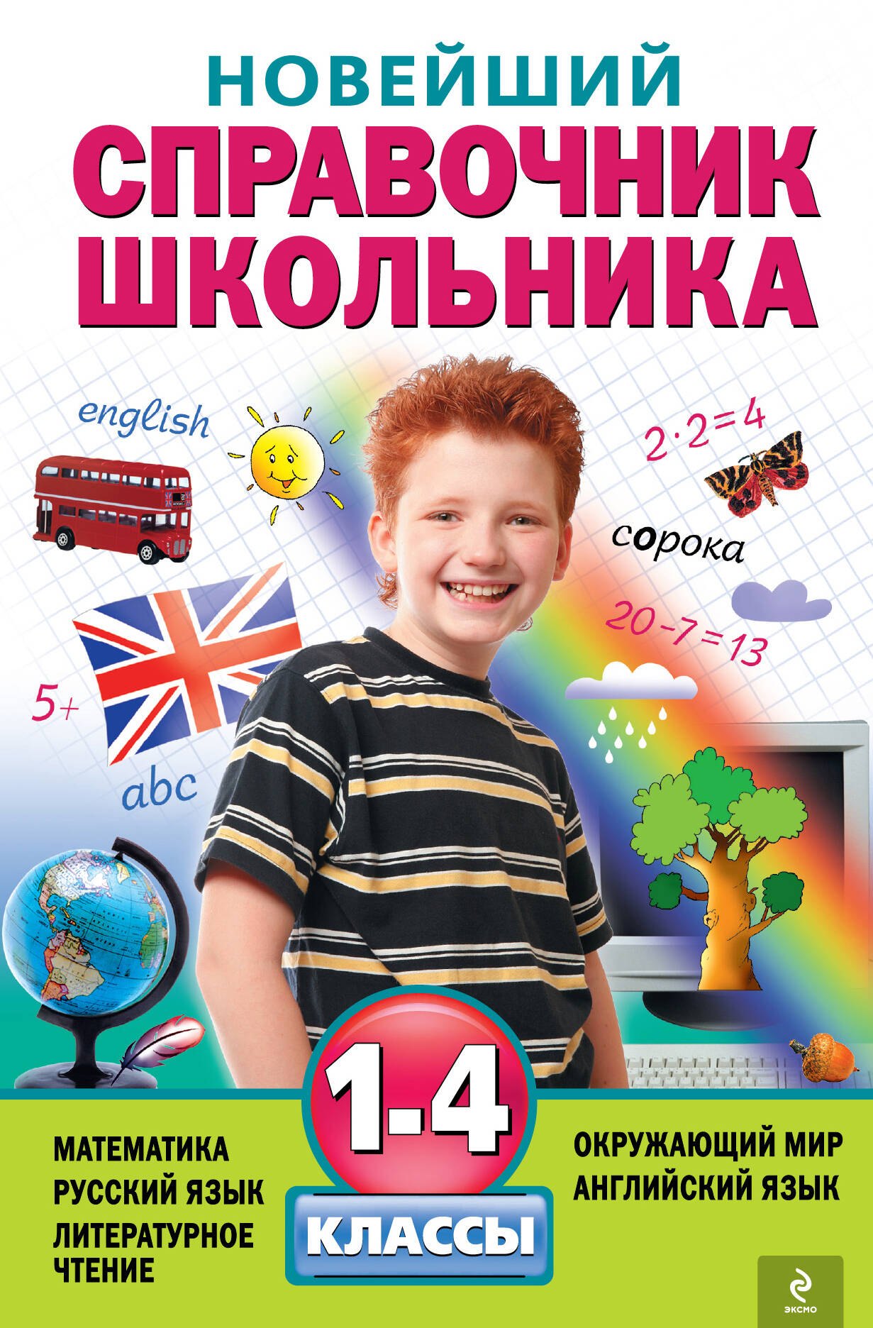 

Новейший справочник школьника: 1-4 классы. 2 -е изд. , испр. и перераб.