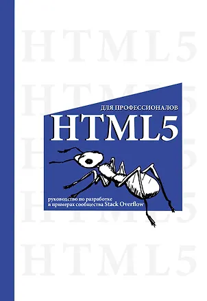 Книга HTML5 для профессионалов. Руководство по разработке в примерах от сообщества Stack Overflow ()