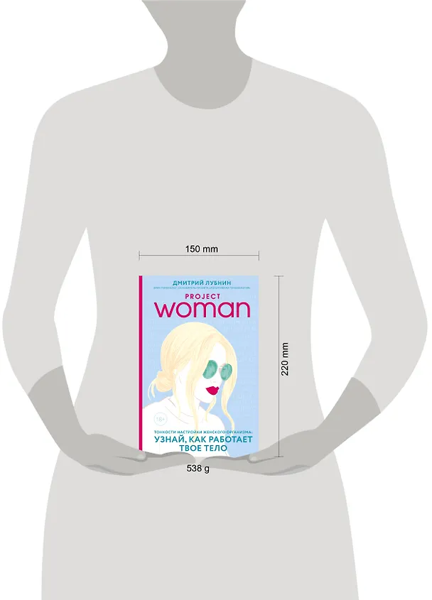 Книга Project woman. Тонкости настройки женского организма: узнай, как работает твое тело (Дмитрий Лубнин) — 10