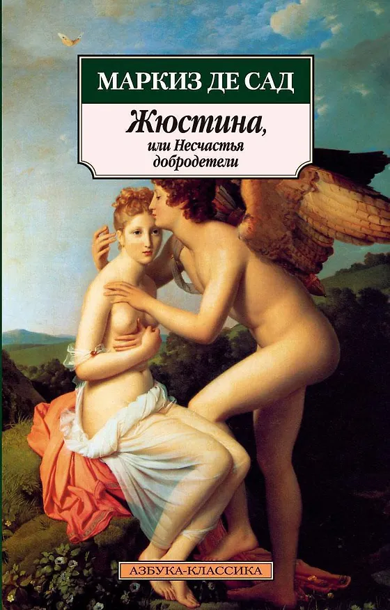 Книга Жюстина, или Несчастья добродетели: Роман (Маркиз де Сад) — 1