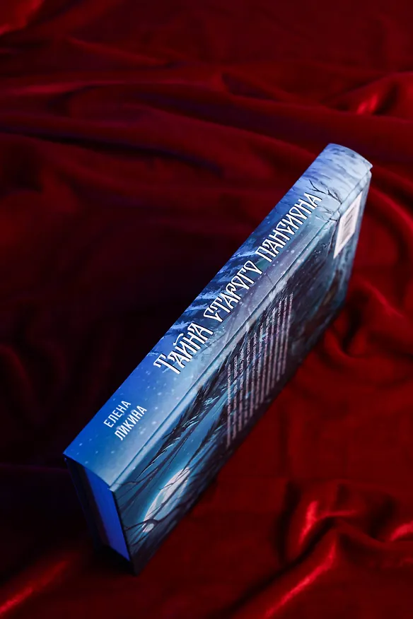 Книга Тайна старого пансиона (Елена Ликина) — 9