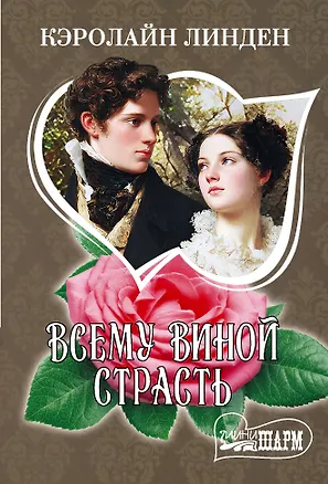 Книга Всему виной страсть (Кэролайн Линден)