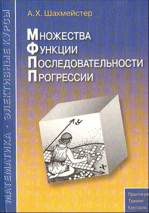 

Множества функции Последовательности Прогрессии Пособие, 2-е изд.,испр. и доп.
