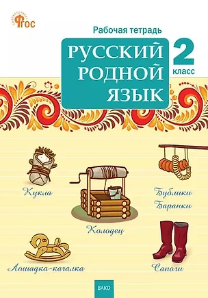 Книга Русский родной язык. 2 класс. Рабочая тетрадь. ФГОС Новый ()