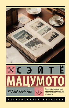Нравы времени