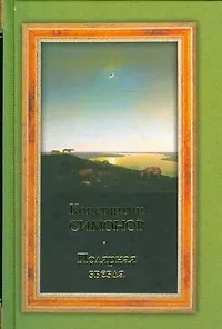 Книга Полярная звезда (Константин Симонов)