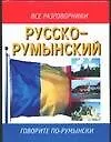 Русско-румынский разговорник