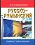 Русско-румынский разговорник — 2027942 — 1