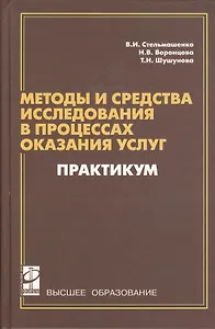 Методы и средства исследования в процессах оказания услуг