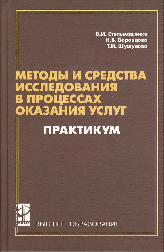 Книга Методы и средства исследования в процессах оказания услуг (Валентина Стельмашенко) — 1