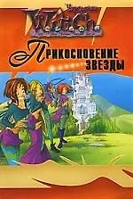W.I.T.C.H. Прикосновение звезды [Текст]