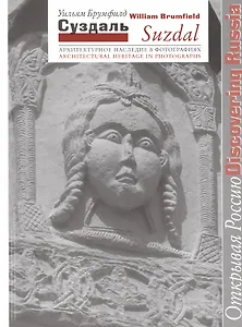 Суздаль. Архитектурное наследие в фотографиях: фотоальбом на русском и английском языках
