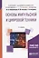 Основы импульсной и цифровой техники — 2668110 — 1