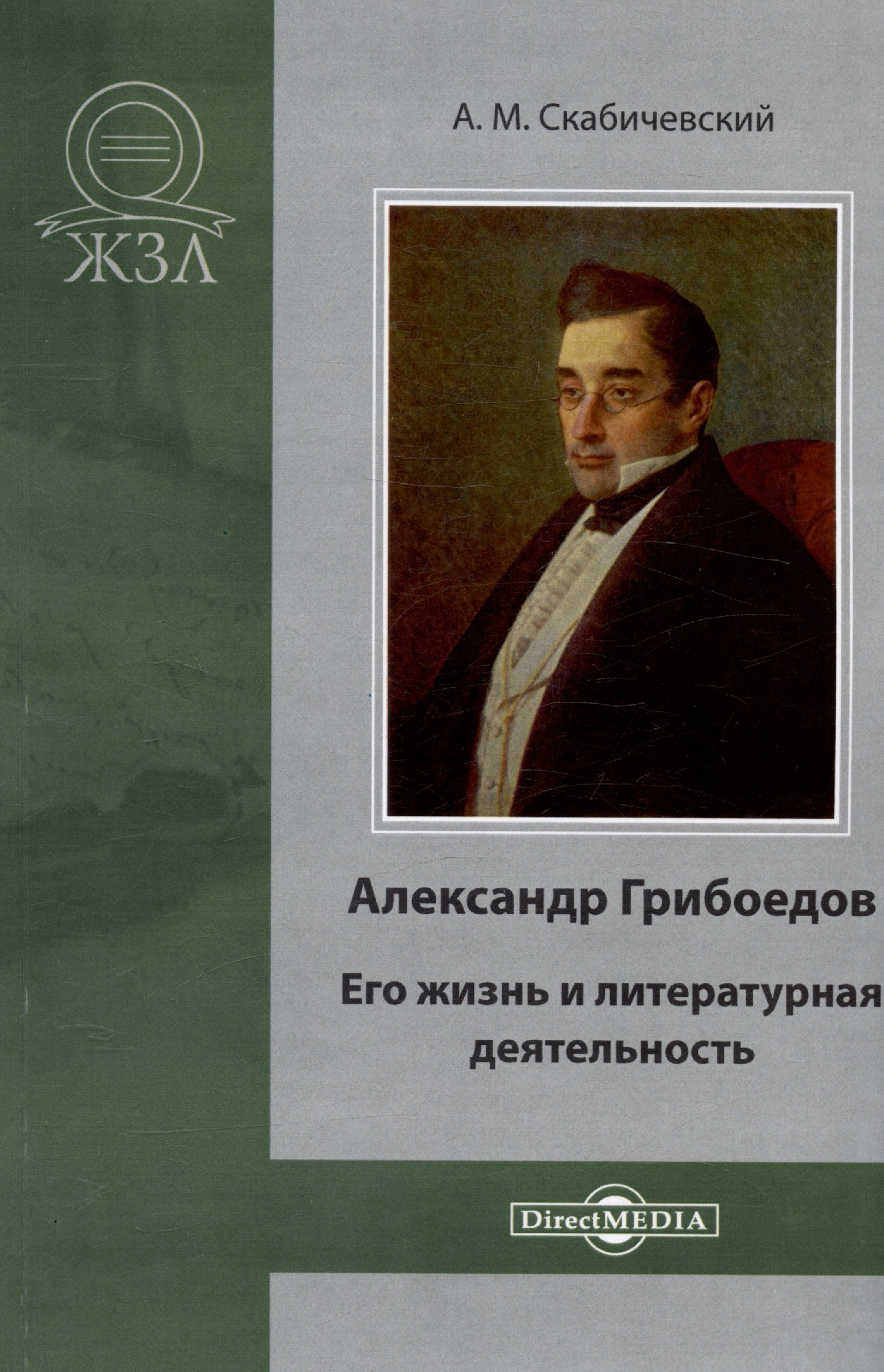 Александр Грибоедов. Его жизнь и литературная деятельность