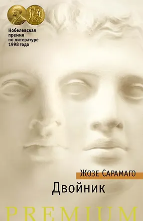 Книга Двойник (Жозе Сарамаго)