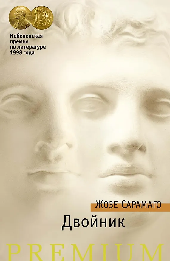 Книга Двойник (Жозе Сарамаго) — 1