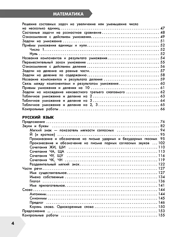 Книга Самый полный курс. 2 класс. Математика. Русский язык (Елена Нефедова, Ольга Узорова) — 6