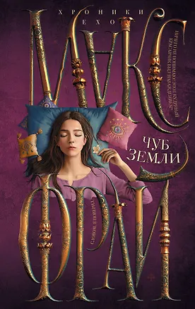 Книга Чуб земли (Макс Фрай)