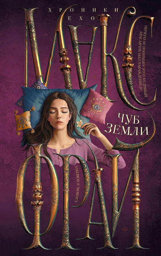 Книга Чуб земли (Макс Фрай) — 1