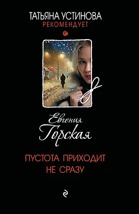 Книга Пустота приходит не сразу (Евгения Горская)