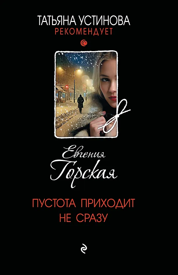Книга Пустота приходит не сразу (Евгения Горская) — 1