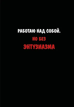 Блокнот. Работаю над собой. Но без энтузиазма (А5, твердая обложка, 64 л.) 3162155