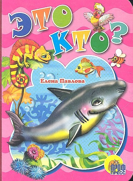 Книга Это кто? (акула) (Елена Павлова) — 1
