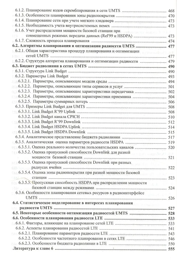 Книга Радиоподсистемы UMTS/LTE. Теория и практика (Михаил Скрынников) — 7