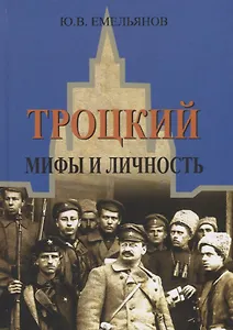 Троцкий Мифы и личность (ИстРос20в) Емельянов