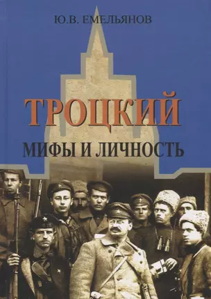 Троцкий Мифы и личность (ИстРос20в) Емельянов — 2693210 — 1