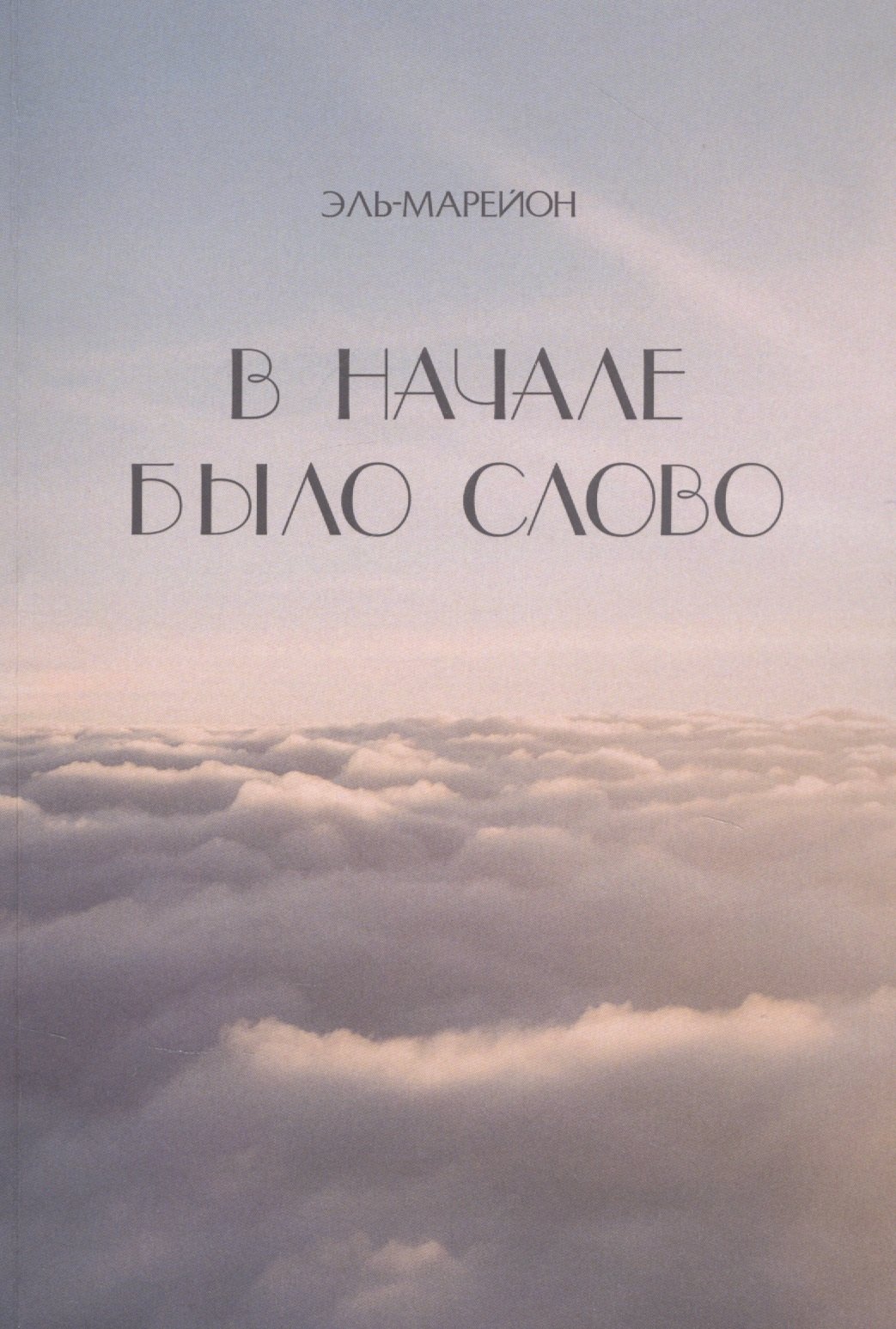 

В начале было слово