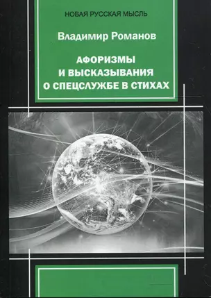 Афоризмы и высказывания о спецслужбе в стихах — 2892846 — 1