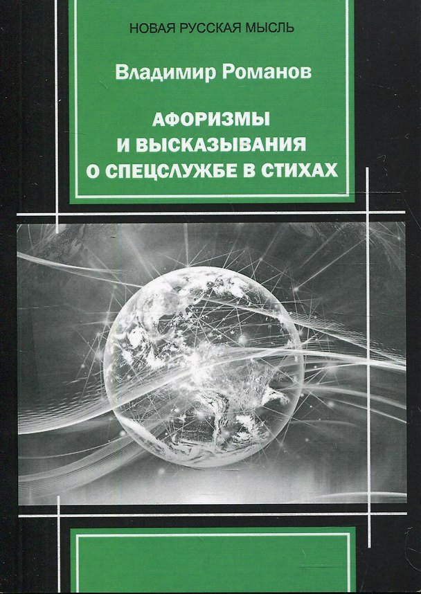 Книга Афоризмы и высказывания о спецслужбе в стихах () — 1