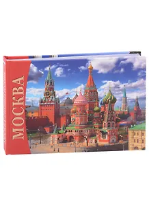 Альбом Москва