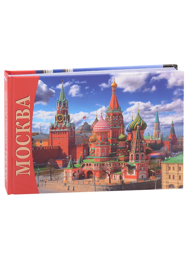 Книга Альбом Москва (Т.Е. Лобанова) — 1