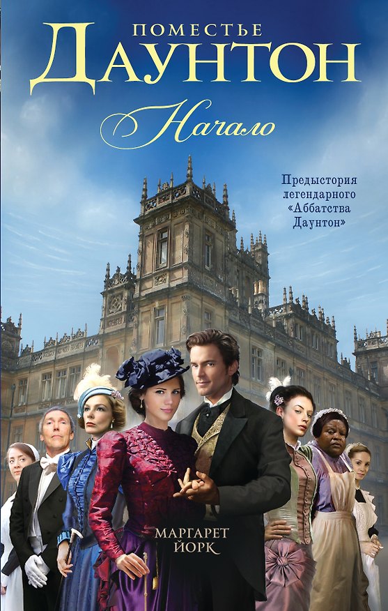 Книга Поместье Даунтон: Начало : роман (Маргарет Йорк) — 1