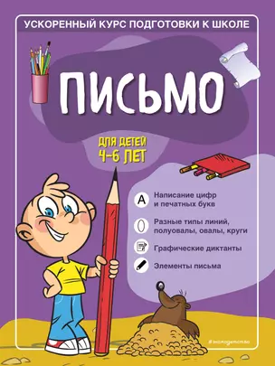 Письмо: для детей 4-6 лет — 2900611 — 1