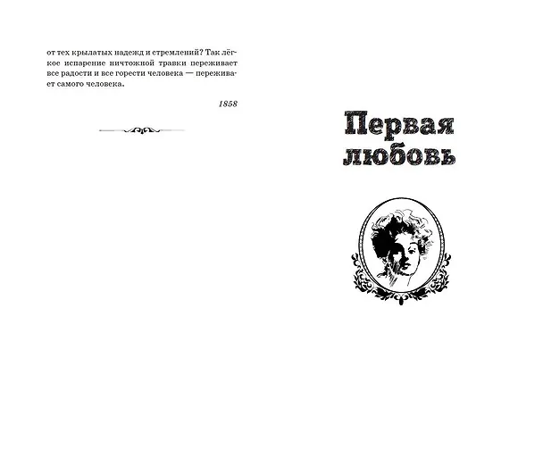 Книга Первая любовь. Повести (Иван Тургенев) — 10
