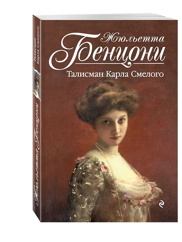 Книга Талисман Карла Смелого (Жюльетта Бенцони) — 4