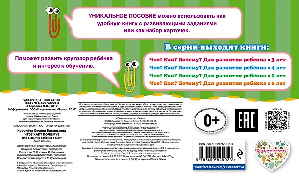 Книга Что?Как?Почему?Для развития ребенка с 5 лет (Оксана Королёва) — 2