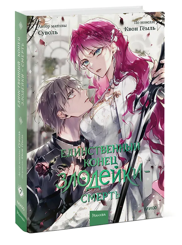 Единственный конец злодейки - смерть. Том 7 (Смерть - единственный конец для злодейки / Villains Are Destined to Die). Манхва 3122602 — 5