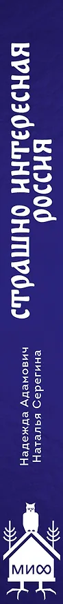 Книга Страшно интересная Россия. Народные суеверия, котики Романовых и птица вещая (Наталья Серёгина, Надежда Адамович) — 4