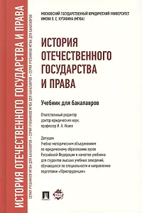 История отечественного государства и права : учебник для бакалавров